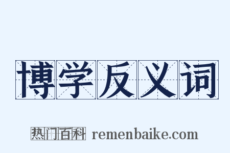 博学反义词是什么意思的图片